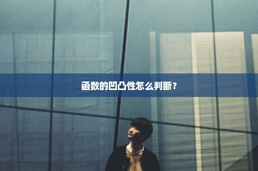 函数的凹凸性怎么判断？