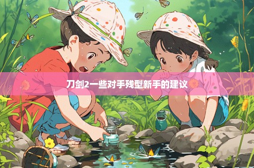 刀剑2一些对手残型新手的建议