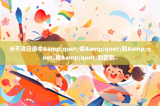 分不清日语中"你"和"我"的区别..