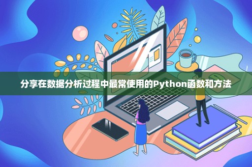 分享在数据分析过程中最常使用的Python函数和方法