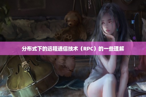 分布式下的远程通信技术（RPC）的一些理解
