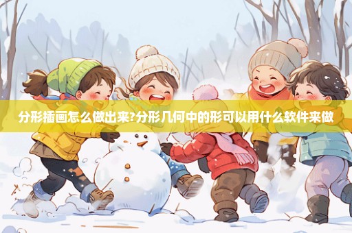 分形插画怎么做出来?分形几何中的形可以用什么软件来做