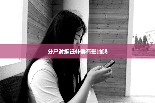 分户对拆迁补偿有影响吗