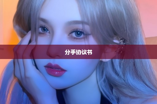 分手协议书