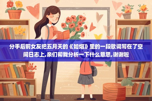 分手后前女友把五月天的《如烟》里的一段歌词写在了空间日志上,亲们帮我分析一下什么意思,谢谢啦