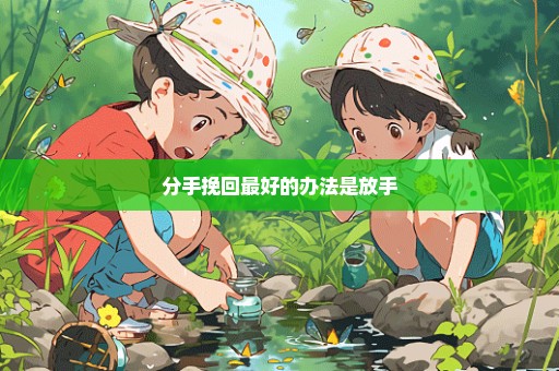 分手挽回最好的办法是放手