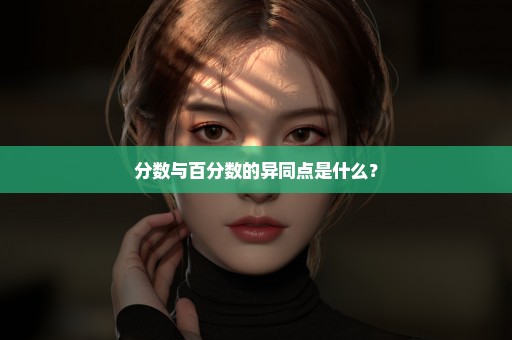 分数与百分数的异同点是什么？