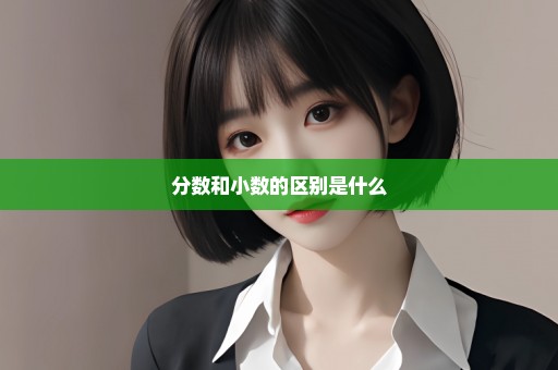 分数和小数的区别是什么