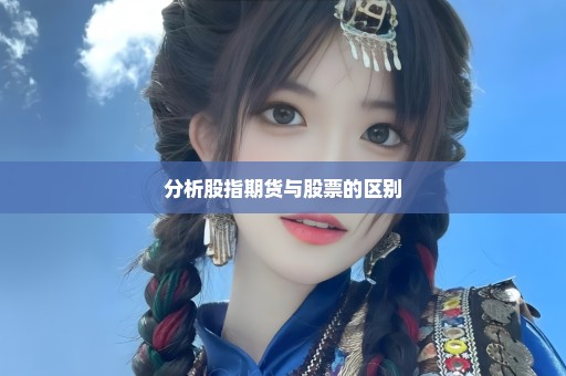 分析股指期货与股票的区别