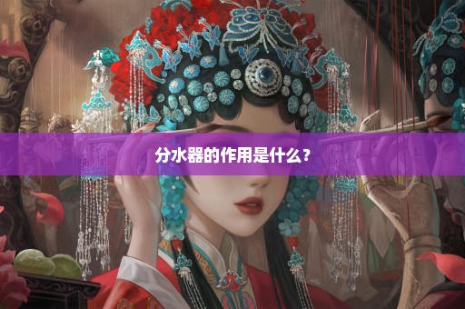 分水器的作用是什么？
