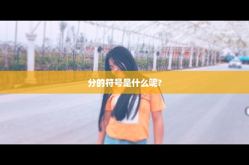 分的符号是什么呢?