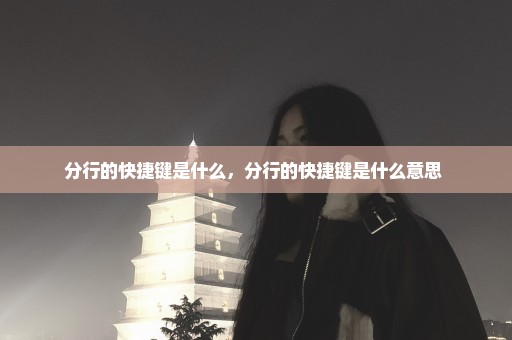 分行的快捷键是什么，分行的快捷键是什么意思 