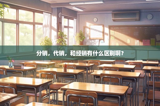 分销，代销，和经销有什么区别啊？