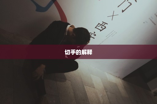 切手的解释