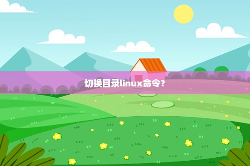 切换目录linux命令？