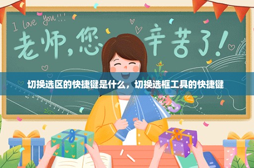 切换选区的快捷键是什么，切换选框工具的快捷键 