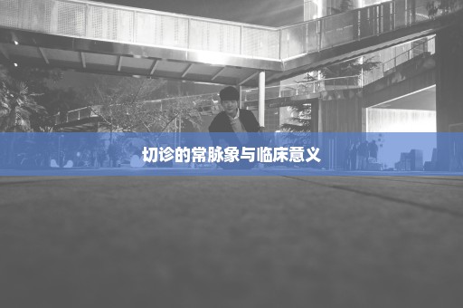 切诊的常脉象与临床意义