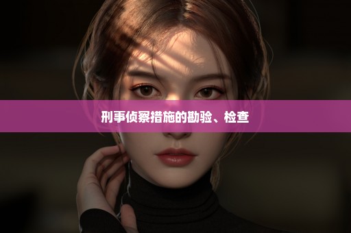 刑事侦察措施的勘验、检查