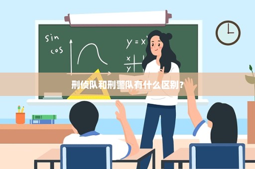 刑侦队和刑警队有什么区别？