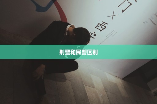 刑警和民警区别