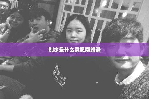 划水是什么意思网络语