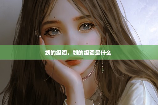划的组词，划的组词是什么 