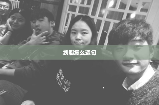 划艇怎么造句