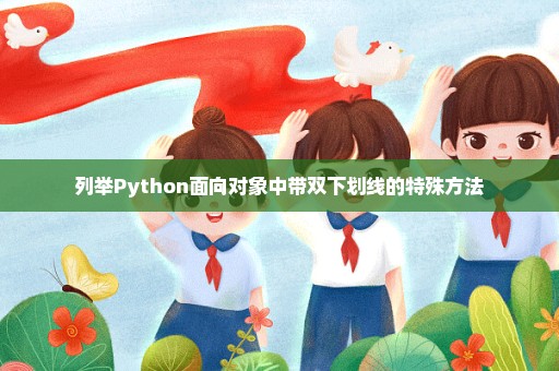 列举Python面向对象中带双下划线的特殊方法