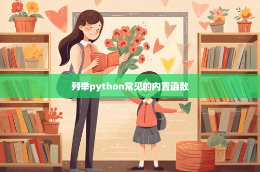 列举python常见的内置函数