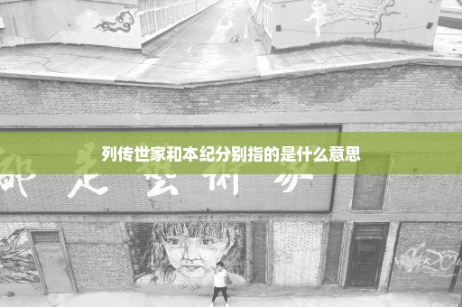 列传世家和本纪分别指的是什么意思