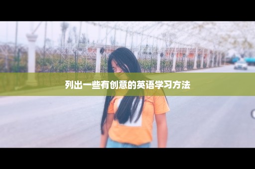 列出一些有创意的英语学习方法