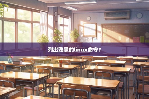 列出熟悉的linux命令？