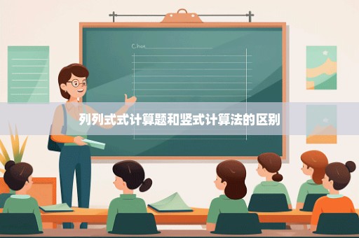 列列式式计算题和竖式计算法的区别