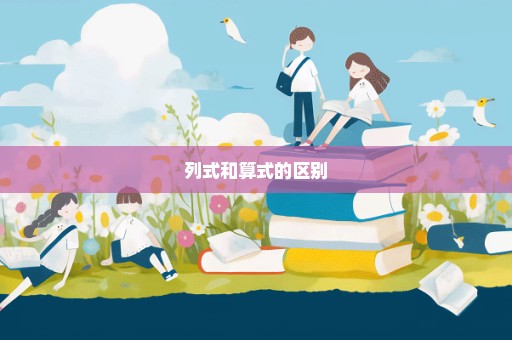 列式和算式的区别