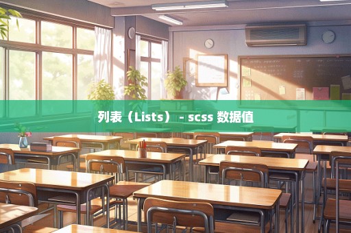列表（Lists） - scss 数据值
