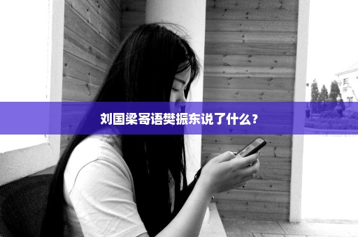 刘国梁寄语樊振东说了什么？