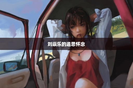 刘崇乐的追思怀念