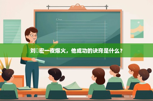 刘畊宏一夜爆火，他成功的诀窍是什么？