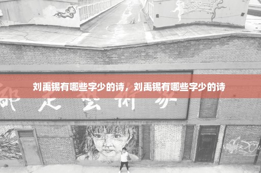 刘禹锡有哪些字少的诗，刘禹锡有哪些字少的诗 
