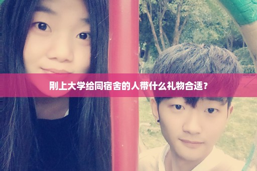 刚上大学给同宿舍的人带什么礼物合适？