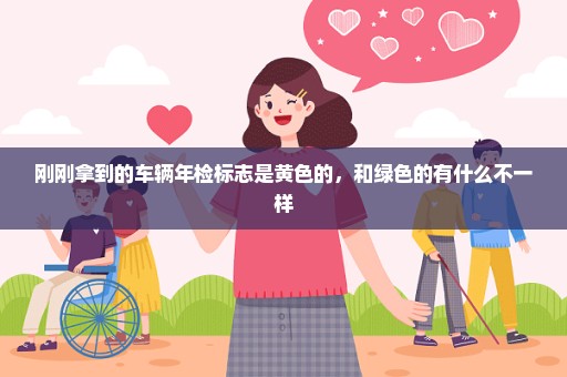 刚刚拿到的车辆年检标志是黄色的，和绿色的有什么不一样
