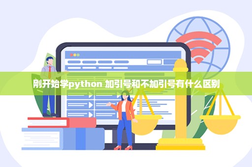 刚开始学python 加引号和不加引号有什么区别