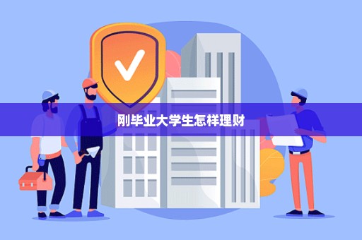 刚毕业大学生怎样理财
