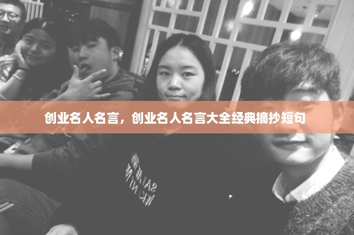 创业名人名言，创业名人名言大全经典摘抄短句 