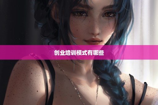 创业培训模式有哪些