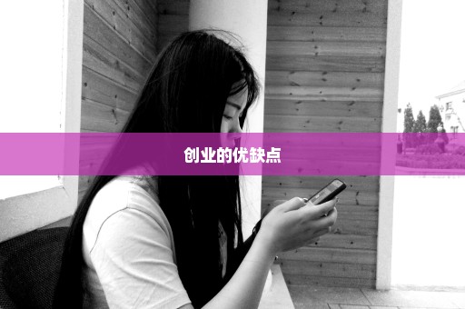 创业的优缺点