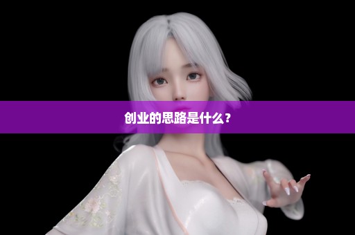 创业的思路是什么？