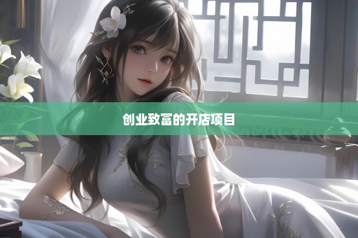 创业致富的开店项目