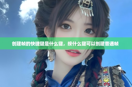 创建帧的快捷键是什么键，按什么键可以创建普通帧 