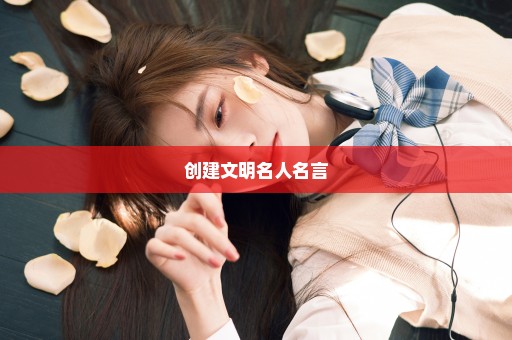 创建文明名人名言